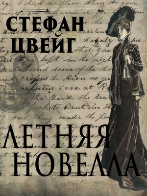 cover image of Летняя новелла